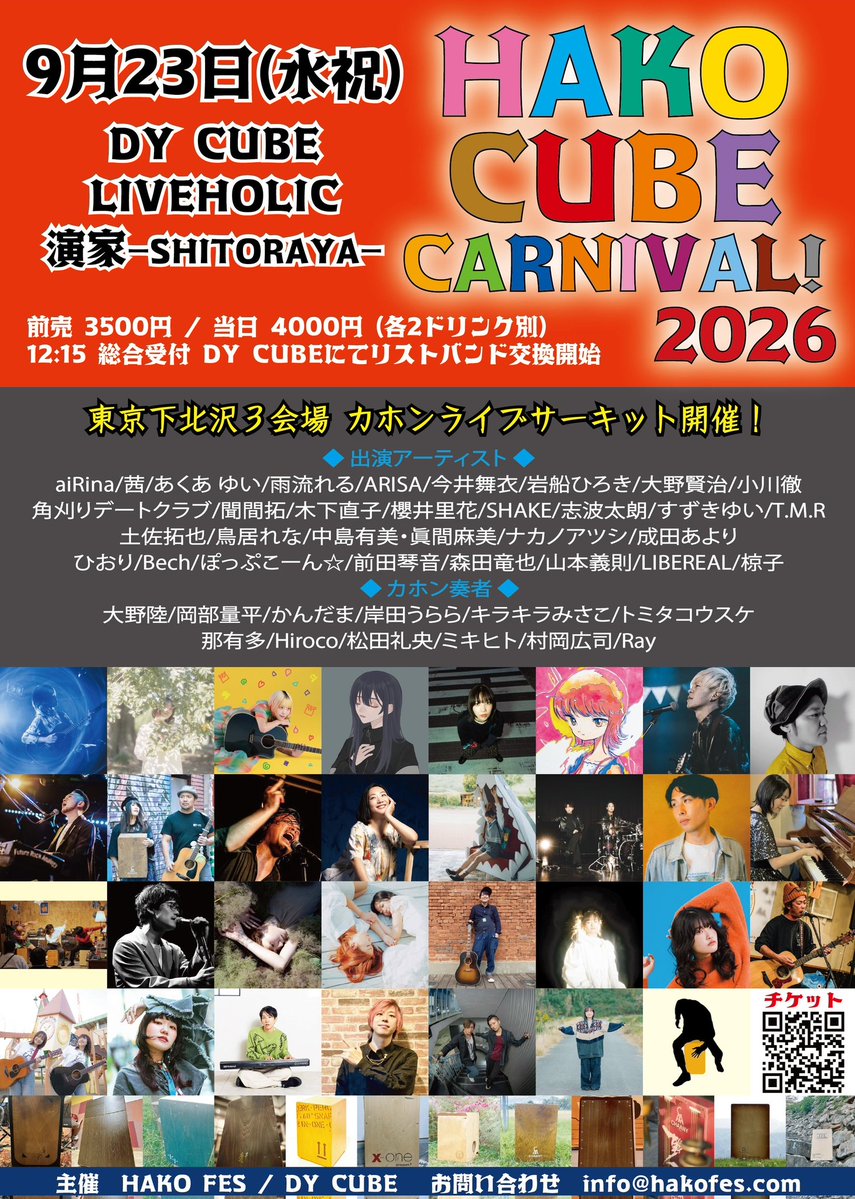 下北沢カホンサーキット「HAKO CUBE CARNIVAL！2026」明日チケット販売開始