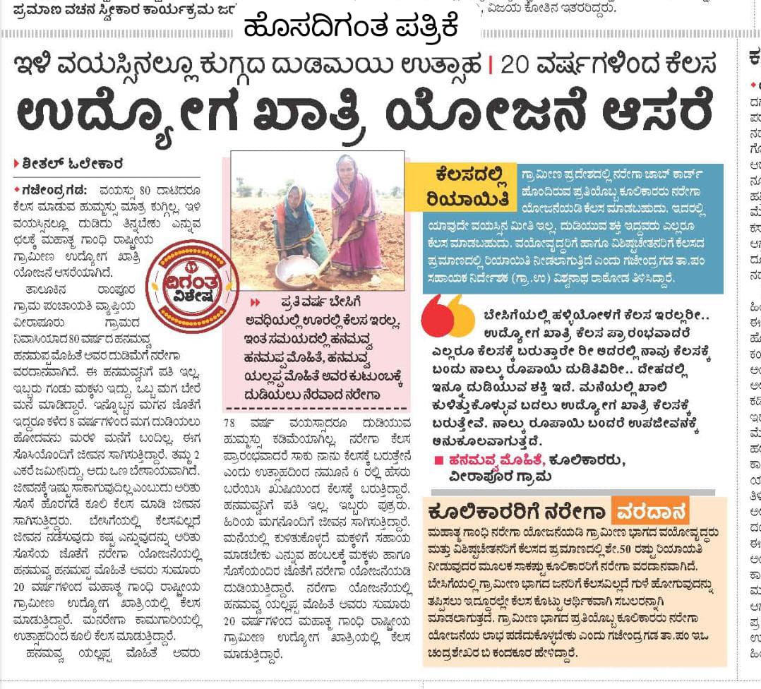 MgnregG's tweet photo. ಇಳಿ ವಯಸ್ಸಿನಲ್ಲೂ ದುಡಿಮೆ ಉತ್ಸಾಹ
ವಯೋವೃದ್ಧರ ಉದ್ಯೋಗ ಖಾತ್ರಿ ಕೆಲಸ ಮಾಡುತ್ತಿರುವ ಕುರಿತು ವಿವಿಧ ಪತ್ರಿಕೆಗಳಲ್ಲಿ ವರದಿ ಪ್ರಕಟವಾಗಿವೆ.
@PriyankKharge @TPIECV @MgnregsK https://t.co/EbuLzkBOTd