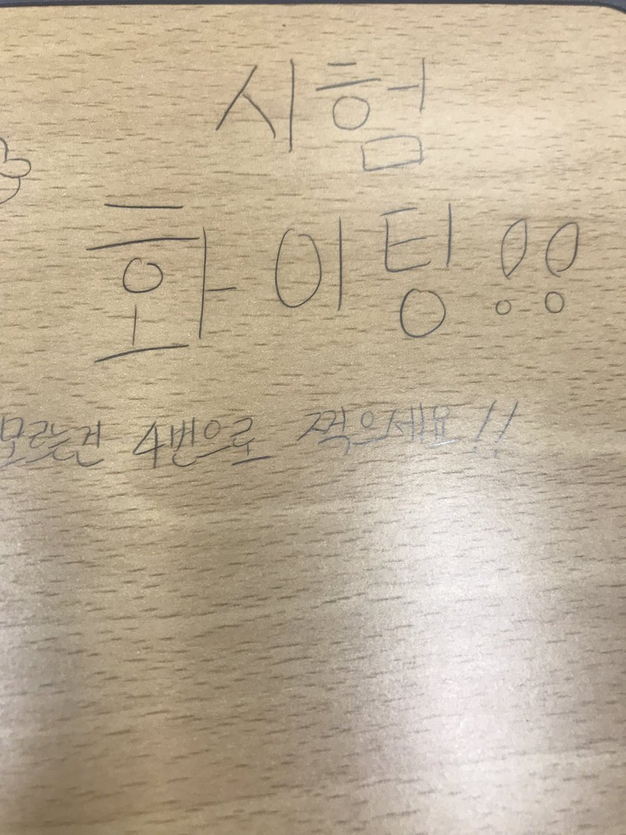 walden052's tweet photo. 오늘 한국사검정능력시험을 중학교에 가서 봤는데 학생이 책상에 이런 응원글을 써 놓고 갔다. "고마워요."😀 https://t.co/q8fZN8u6Wb
