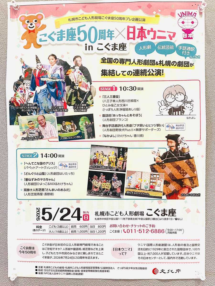 UnimaJapan's tweet photo. 【日本ウニマin札幌】
今日5/23はやまびこ座で総会。
明日5/24は50周年を迎えるこぐま座で連続公演！

むちゃくちゃ当日のお知らせですが、お近くの方はぜひ！ https://t.co/BNZ6ait0zb