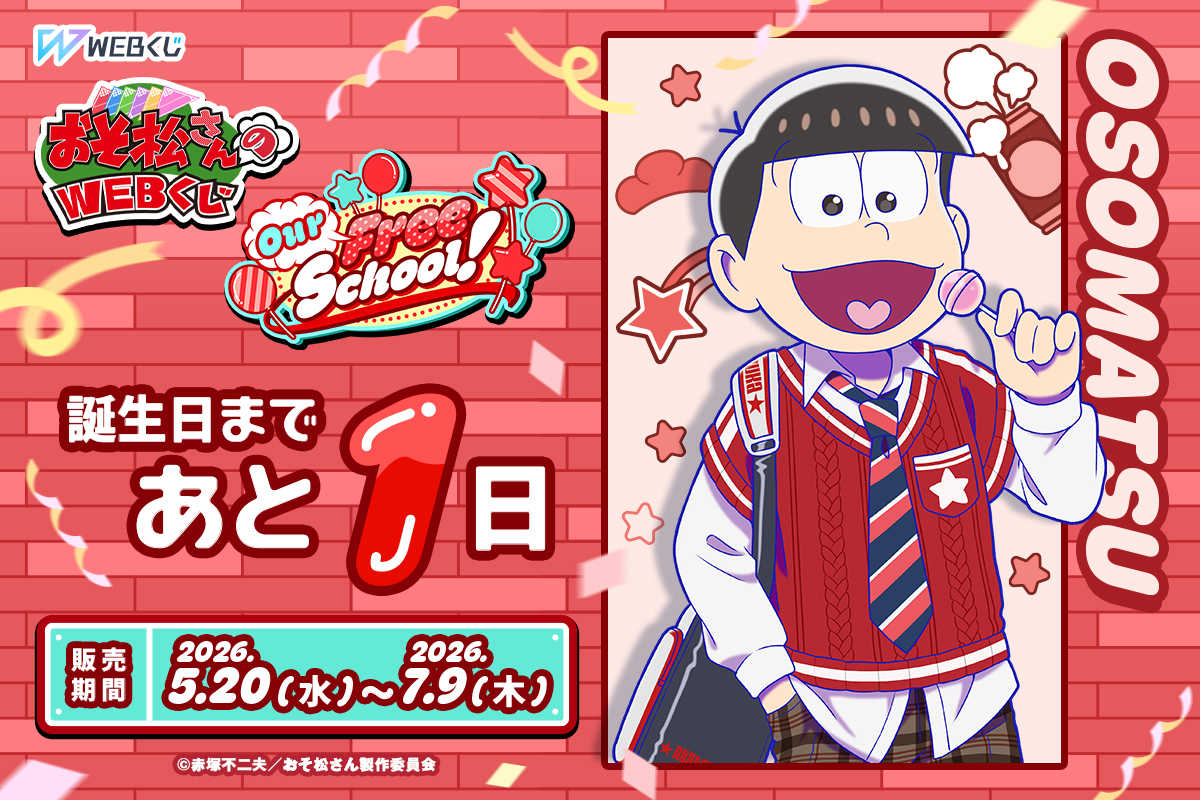 ?【おそ松さんのWEBくじ第29弾】? ✨＼6つ子たちの誕生日まであと1日 