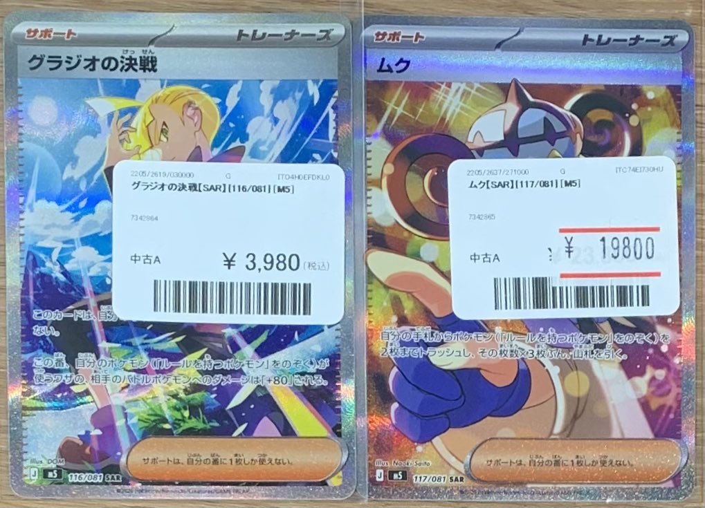 ✨🌟ポケモンカード 販売情報🌟✨〜 ✨ムク SAR・グラジオの決戦 SARを
