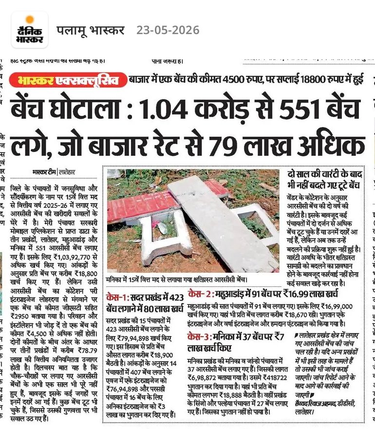 BjymChhotu's tweet photo. बाजार में जो बेंच ₹4,500 की है, सरकारी फाइलों में उसे ₹18,800 का दिखाकर ₹79 लाख का घोटाला कर दिया गया! साल भर में ही बेंचें टूटकर कबाड़ हो गईं।
आखिर ​यह अंधेरगर्दी कब तक चलेगी? भ्रष्टाचारियों पर कार्रवाई कब होगी? जवाब दीजिए!
@HemantSorenJMM 
@yourBabulal 
@LateharDistrict https://t.co/6HcWzBhVnW