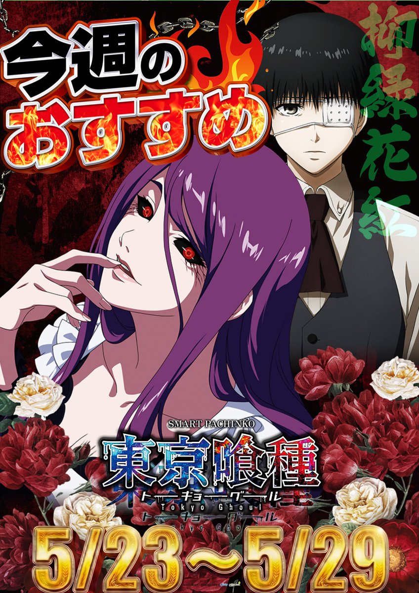 24日｜営業カレンダーもまだまだ序盤🔥 本日は…【東京喰種】景品入荷