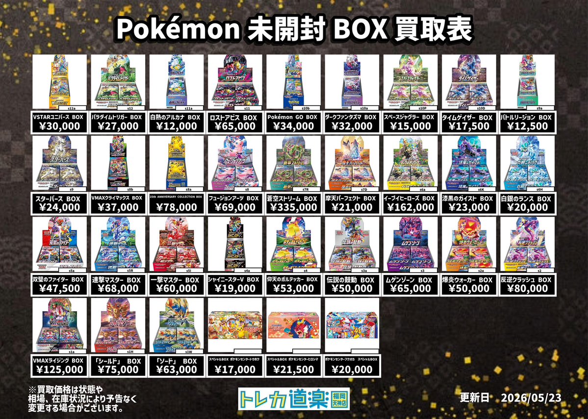 ⭐️トレカ道楽 福岡天神店⭐️ #トレカ道楽福岡天神店最新買取表