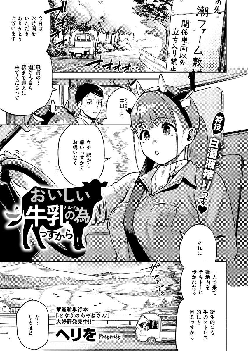 《エグゼ作品紹介㉑》
【ヘリを/おいしい牛乳の為っすから】
営業で訪れた潮牧場で、そこの生産品の牛乳をもらい、美味しさに大感動🥛
美味しさの秘密はなんと…牛柄ビキニを着て作業すること⁉️
潮さんのデカ乳に勃起した私は、仕事中にも関わらず搾乳されて😍
へリを先生が贈る一日牧場ナマ体験⭐︎ 