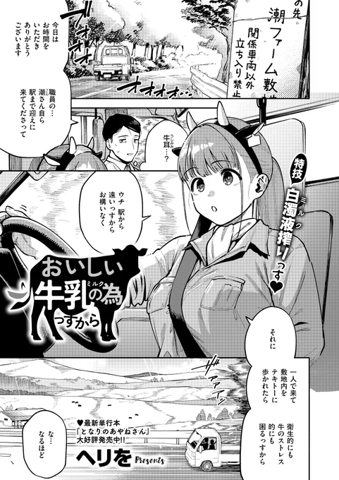 《エグゼ作品紹介㉑》
【ヘリを/おいしい牛乳の為っすから】
営業で訪れた潮牧場で、そこの生産品の牛乳をもらい、美味しさに大感動🥛
美味しさの秘密はなんと…牛柄ビキニを着て作業すること⁉️
潮さんのデカ乳に勃起した私は、仕事中にも関わらず搾乳されて😍
へリを先生が贈る一日牧場ナマ体験⭐︎ 