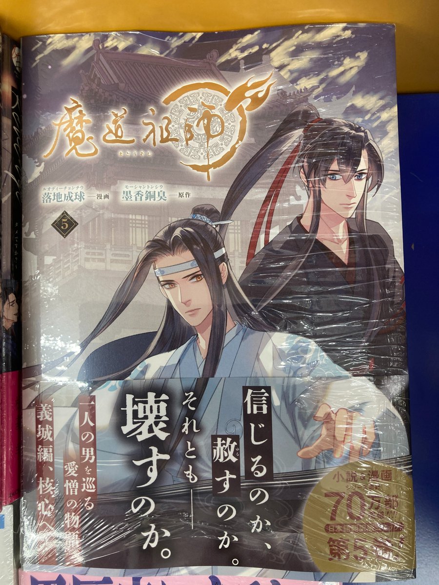 書籍入荷情報】 ・魔道祖師(5) 入荷いたしましたマッツ🌟
