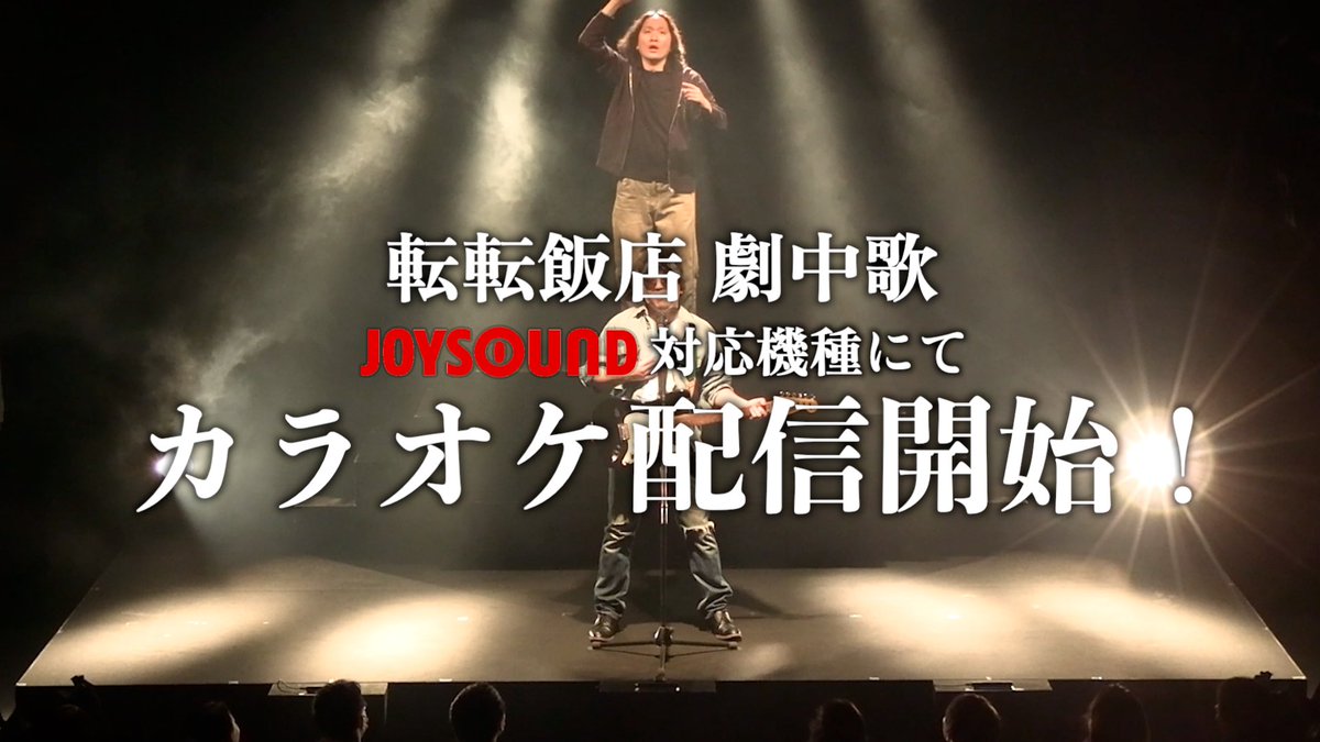 negebako's tweet photo. 【お知らせ】

#JOYSOUND 対応機種にてカラオケ配信が始まりました！
公式音源&amp;MV付きで本日より配信開始🎤

配信楽曲
>現る！
>君は透明
>責任音頭
>老舗になりたい転転飯店～責任取れよ編～
>キラメキ
>Passing！

※一部楽曲では、公演のダイジェスト映像もご覧いただけます！

対応機器設置店舗↓ https://t.co/G2u8z367oA