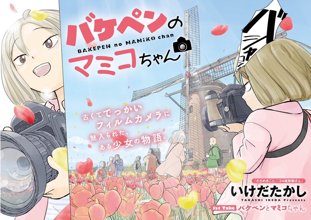 中学生カメラ漫画「バケペンのマミコちゃん」第1巻が好評発売中です
#バケペンのマミコちゃん #バケペン #ビッコミ https://t.co/p4zFmLwa7A