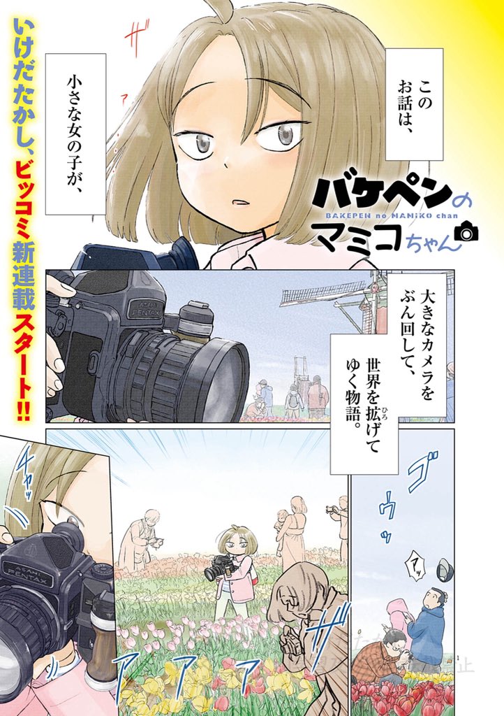 小さな女の子がでかいカメラをぶん回して世界を広げてくお話 