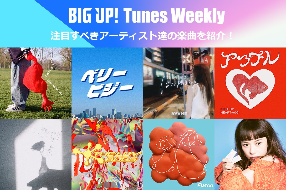 BIGUP_1027's tweet photo. BIG UP! 今週の注目楽曲😀
https://t.co/7bzu7ujifE

Sodai &amp; Enj1（@sodai_1025,@enkun2022）
幽体コミュニケーションズ（@yu_komisan）
Haruy（@__haruy__）
ASA Wu（@ASA__Wu）
Daize
LOTUS GUITAR（@olddogisnapping）
925PRESENTS（@Azuki_Eru_Ls,@wellka_OZ） https://t.co/tEfDCI5VXg