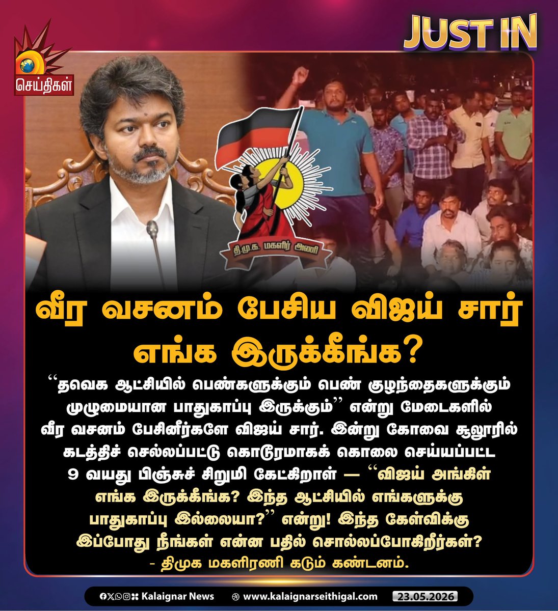 Kalaignarnews's tweet photo. வீர வசனம் பேசிய விஜய் சார் எங்க இருக்கீங்க?

- திமுக மகளிரணி கடும் கண்டனம்.

#DMKWomenWing #Coimbatore #Sulur #ChildMurder #Murder #TVKFails #VijayFails #KalaignarSeithigal https://t.co/6Bsf8tOAHm