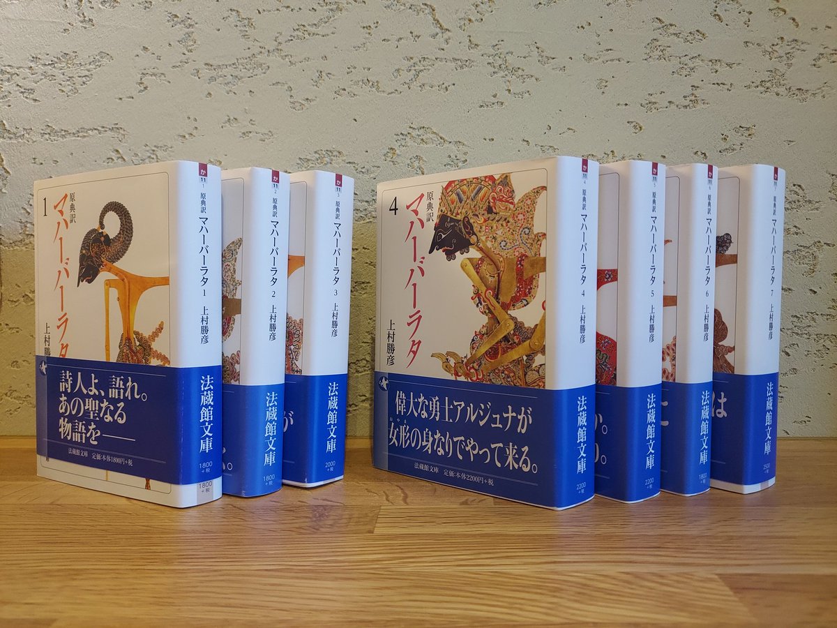 oribo10's tweet photo. 『#マハーバーラタ』、3巻まで読んだ（左）が、まだまだ道のりは長い（右）
「ダルマの在るところに勝利がある」
#法蔵館文庫 https://t.co/1WvgA9t7Lg