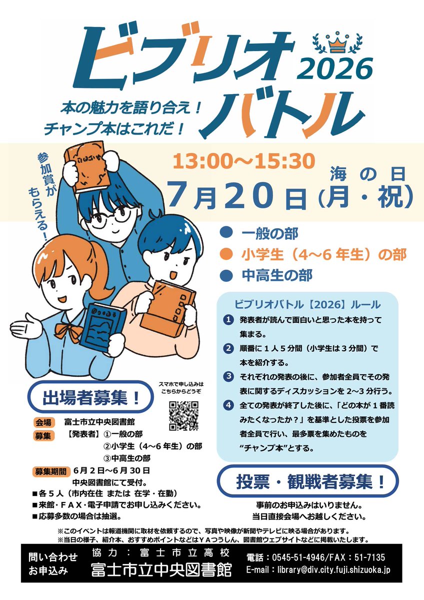 fujicitylibrary's tweet photo. 【中央図書館】
7/20・海の日にビブリオバトル2026開催！
自分のおすすめの本を決められた時間内でプレゼンテーションを行い、観客の投票で「一番読みたくなった本」を決定します。
小学生（4～6年生）・中高生。一般の部があります。
出場者のお申込みをお待ちしております！ https://t.co/HimdKo5Sua