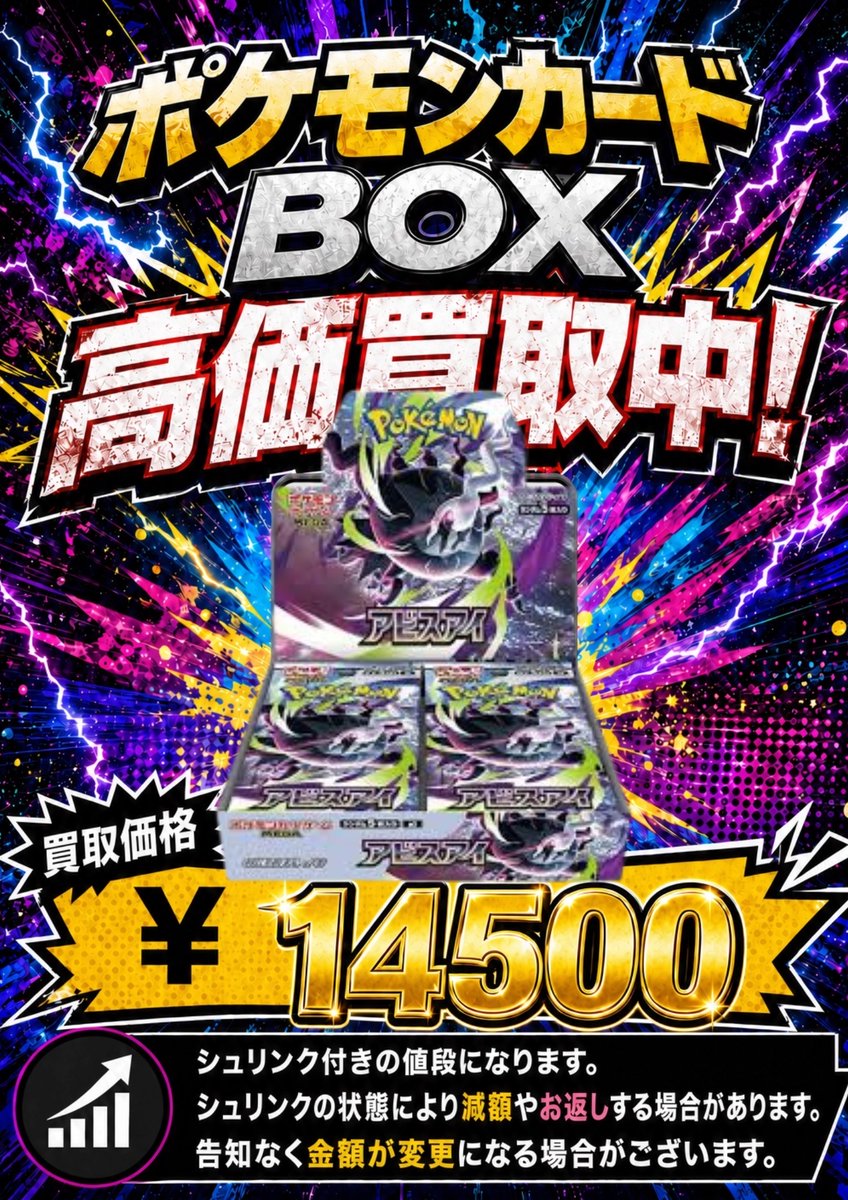 最新弾のBOX買取金額を更新いたしました‼️ 【アビスアイ】 買取