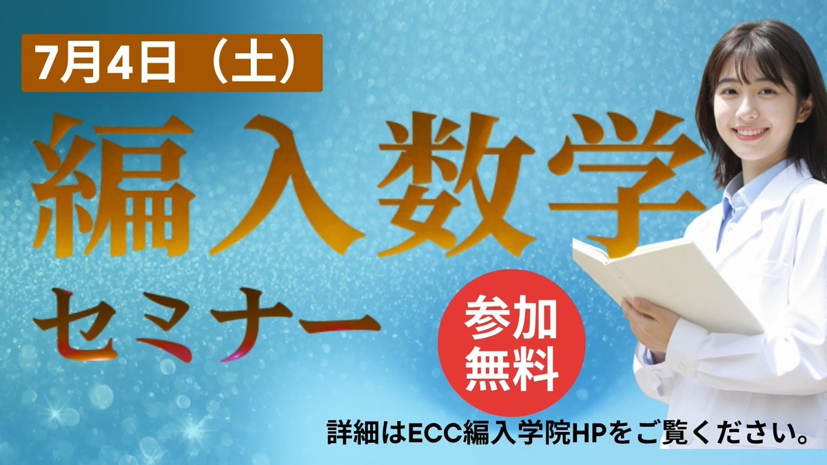 ECC編入学院〔公式〕 (@ECC_hennyu) / Posts / X