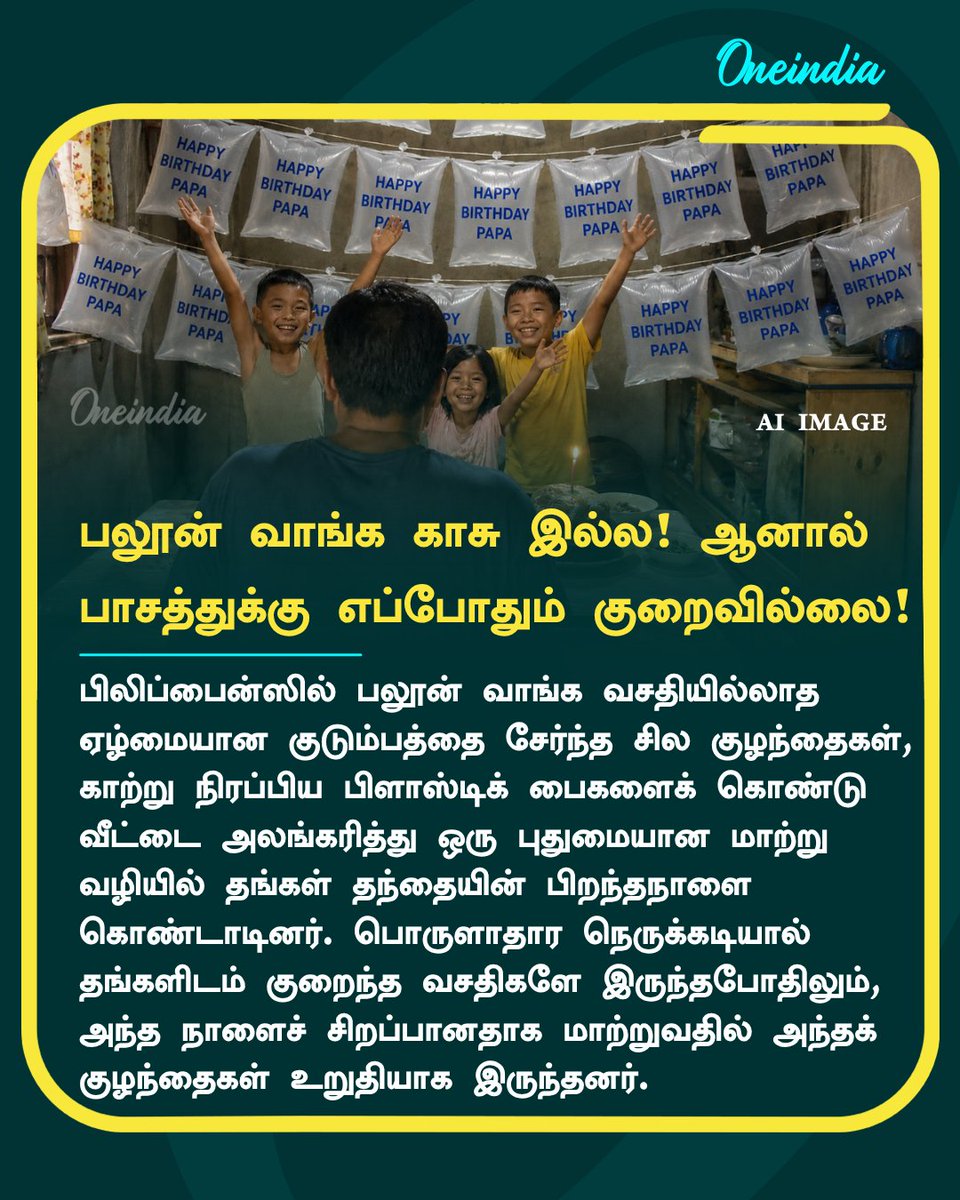 thatsTamil's tweet photo. பலூன் வாங்க காசு இல்ல! ஆனால் பாசத்துக்கு எப்போதும் குறைவில்லை! தந்தையின் பிறந்தநாளை எளிமையாக கொண்டாடிய குழந்தைகள்! 

#Offbeat #FatherBirthday #FathersLove #OneIndiaAI #TamilOneindia https://t.co/kzm4FVjj9O