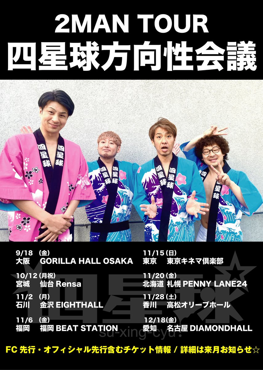 四星球official tweet media