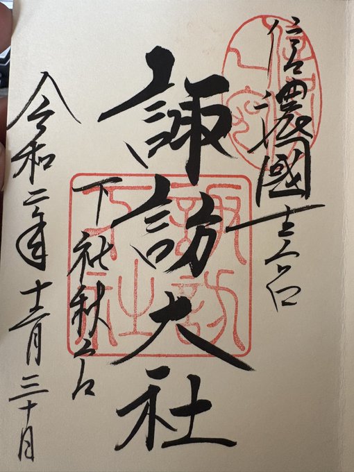 諏訪大社の下社秋宮春宮、上社本宮、前宮、めちゃくちゃかっこよい 