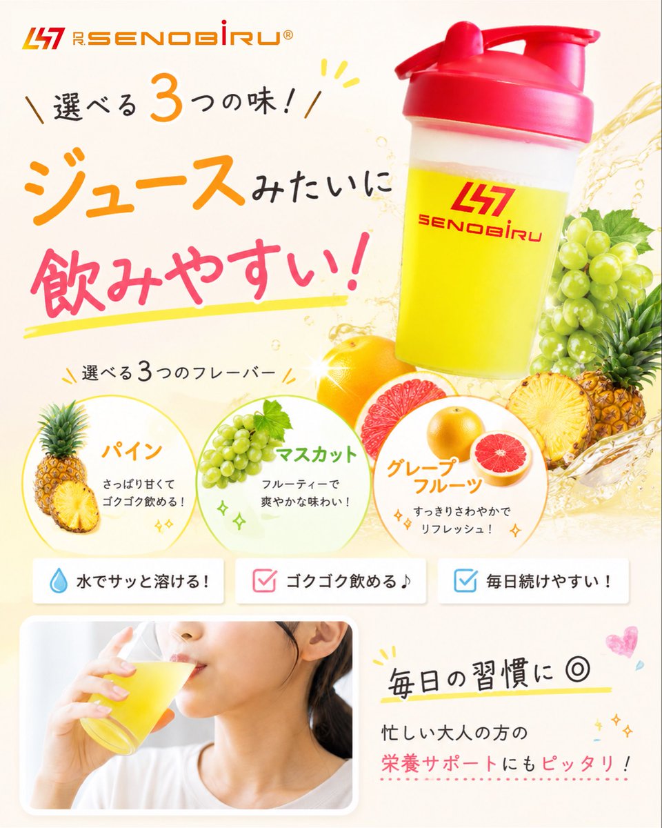 senobiru1's tweet photo. さらに、
気分に合わせて選べる3つのフレーバー🍍🍇🍊

✔ パイン
✔ マスカット
✔ グレープフルーツ

「今日はどの味にする？」
そんな楽しみも、続けやすさのひとつです☺️

水でサッと溶けるから、
忙しい朝や練習後にも◎

実は、
栄養バランスを整えたい大人の方にもおすすめ✨ https://t.co/n79wPR9yNy
