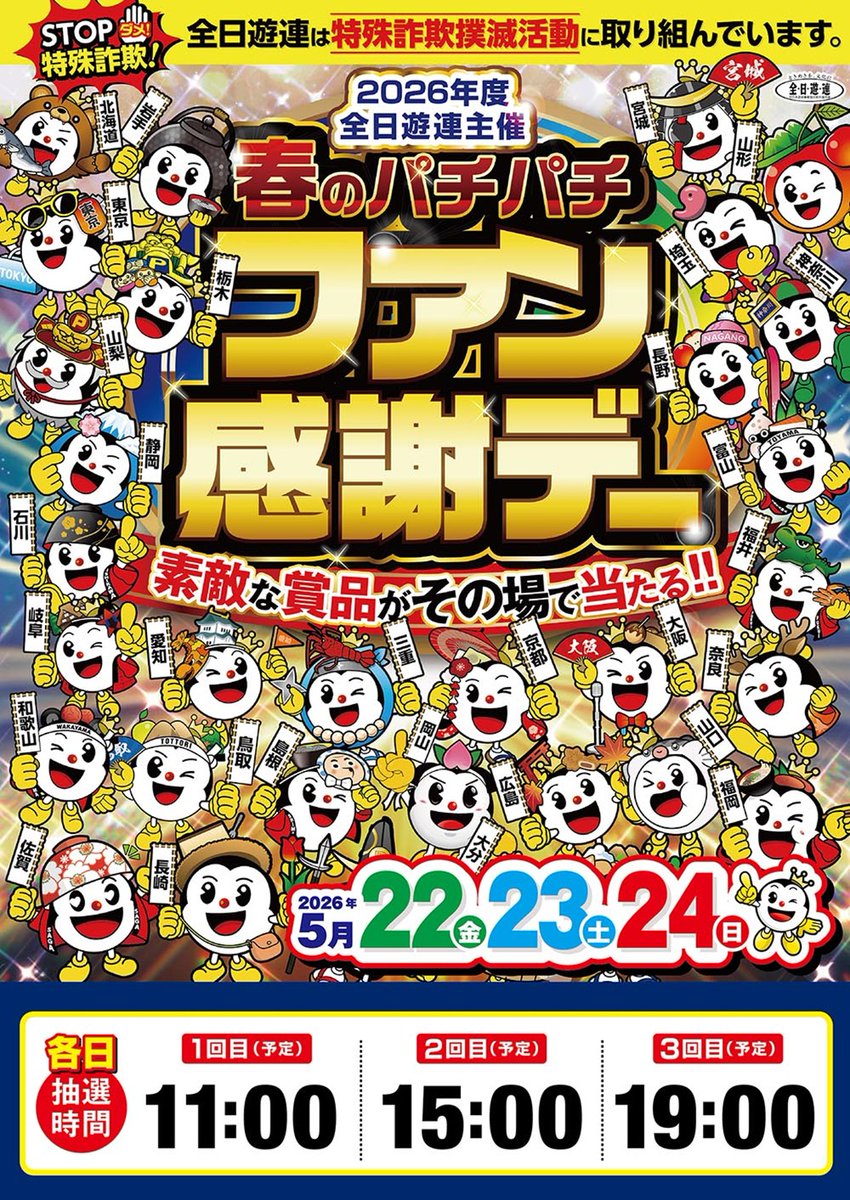 5月23日（土） 10時オープン😆 ファン感謝デー開催！ 最終日