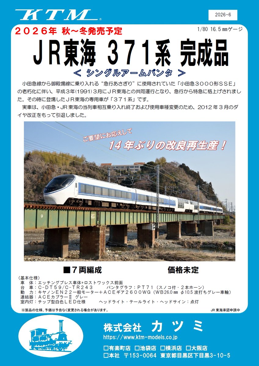 ktm_models's tweet photo. 【新製品情報】JR東海 ３７１系 シングルアームパンタ

約１４年ぶりの再生産が決定！
パンタグラフがシングルアーム式に交換された２００６年以降の形態で再現いたします。
#あさぎり　#371系　#特急　#御殿場線　#沼津
#鉄道模型　#真鍮　＃カツミ　＃１６番　＃HOゲージ https://t.co/8nUd1HKgLx