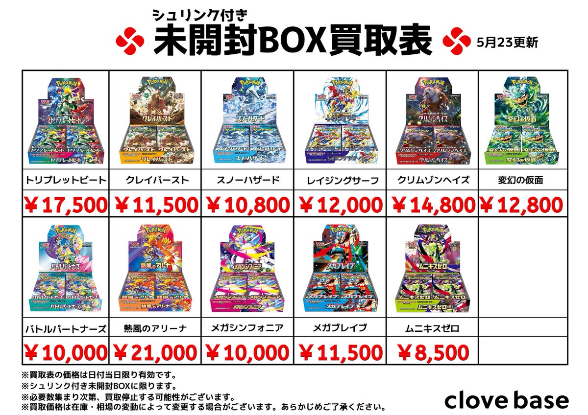 ⭐️シュリンク付き未開封BOX買取表 ⭐️ 《買取表に載っている