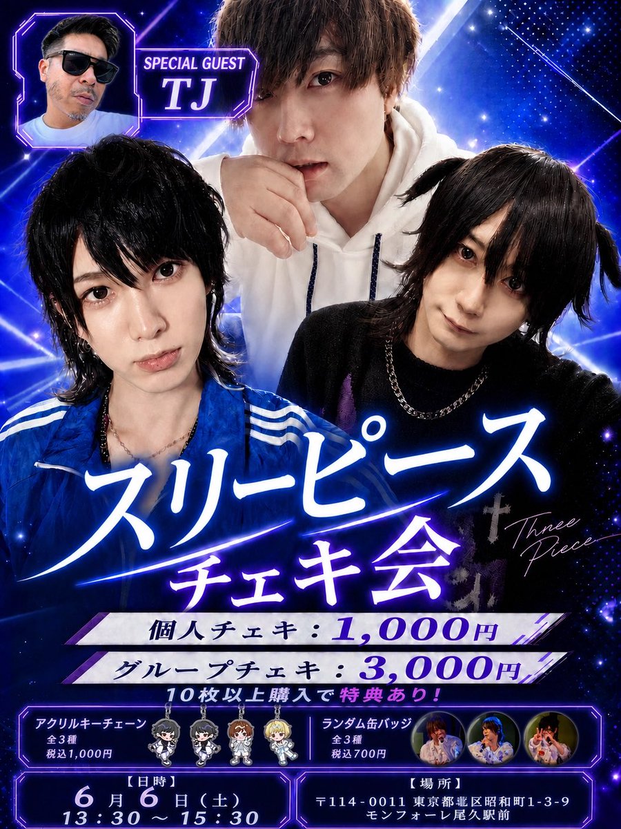 🧩 スリーピース チェキ会 開催決定！ 当日はスペシャルなゲストも
