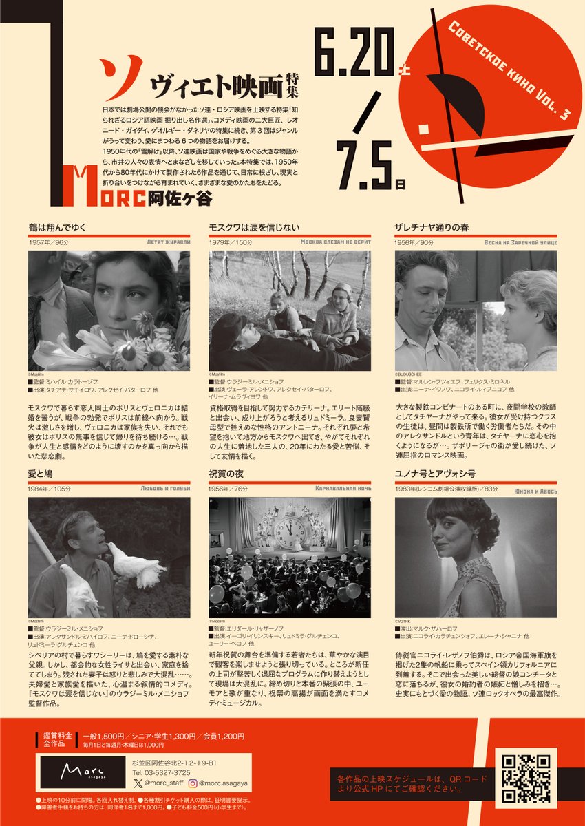 morc_staff's tweet photo. ⋰
6.20(土) - 7.5(日)
【ソヴィエト映画特集 Vol.3】
⋱

久しぶりに開催します🎉

日本では劇場公開の機会がなかったソ連・ロシア映画を紹介する特集「知られざるロシア語映画 掘り出し名作選」。
コメディ映画の二大巨匠、レオニード・ガイダイ、ゲオルギー・ダネリヤの特集に続く第3回は、愛にまつわる6つの物語をお届けします。
言わずと知れた名作から隠れた傑作まで、選りすぐりのラインナップをぜひお楽しみください🪆

🔻上映作品🔻
『#鶴は翔んでゆく』
『#モスクワは涙を信じない』
『#ザレチナヤ通りの春』
『#愛と鳩』
『#祝賀の夜』
『#ユノナ号とアヴォシ号』

日時などの詳細は、決まり次第お知らせいたします🎙

協力：エース・スクエア(@AceSquare2023)