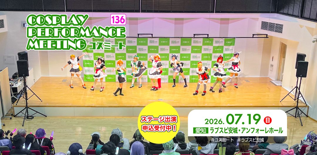 コスミート COSPLAY PERFORMANCE MEETING tweet media