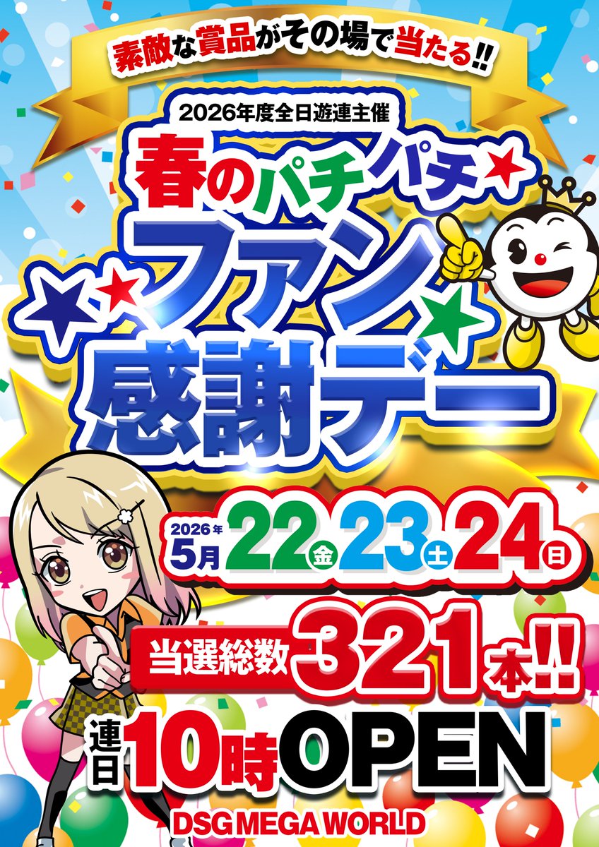 明日24日 ファン感謝デー『最終日』🎉 まだまだ素敵な賞品残っています