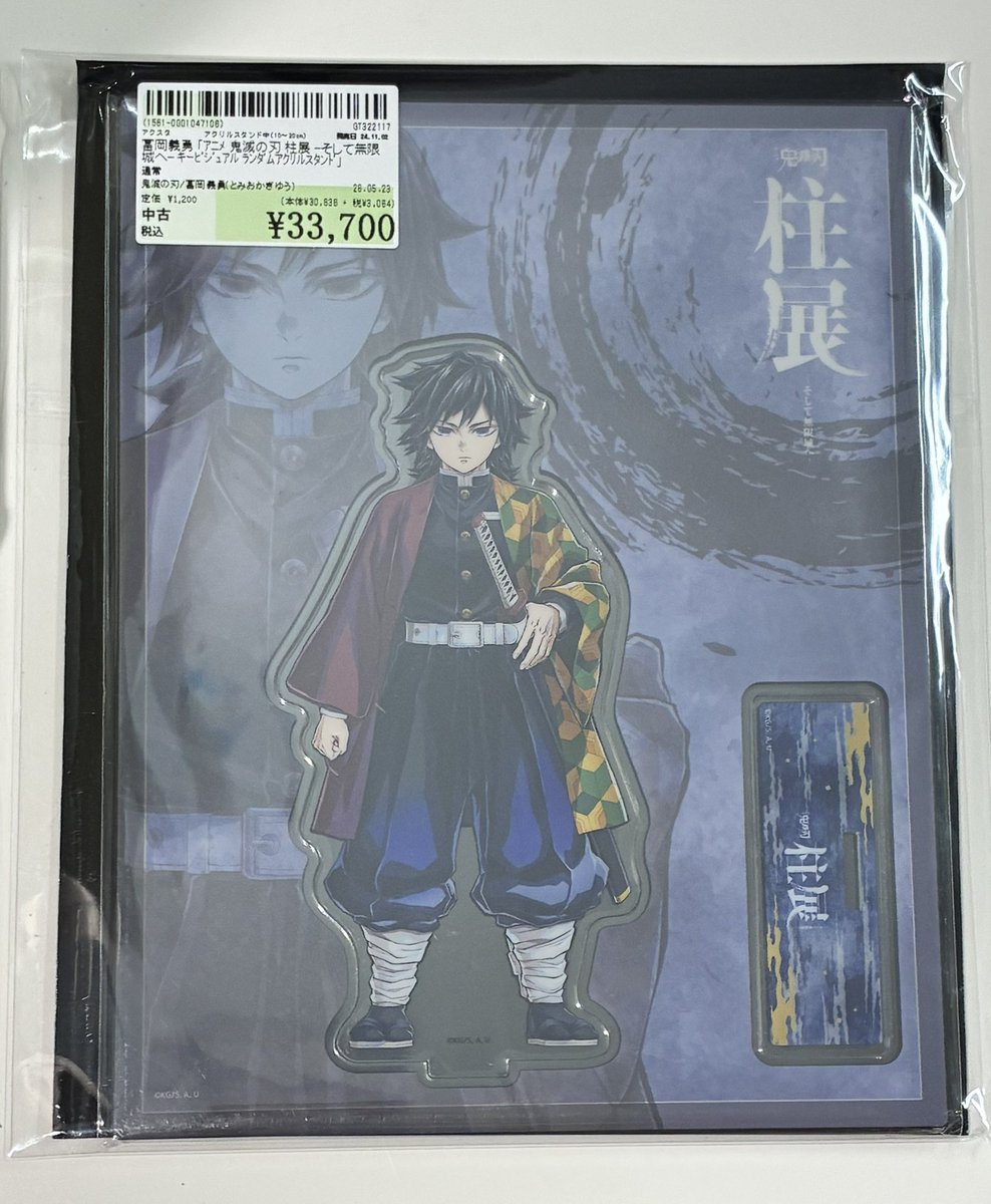 ⚔️商品入荷情報👹 】 #鬼滅の刃 より、 #冨岡義勇 柱展 キー