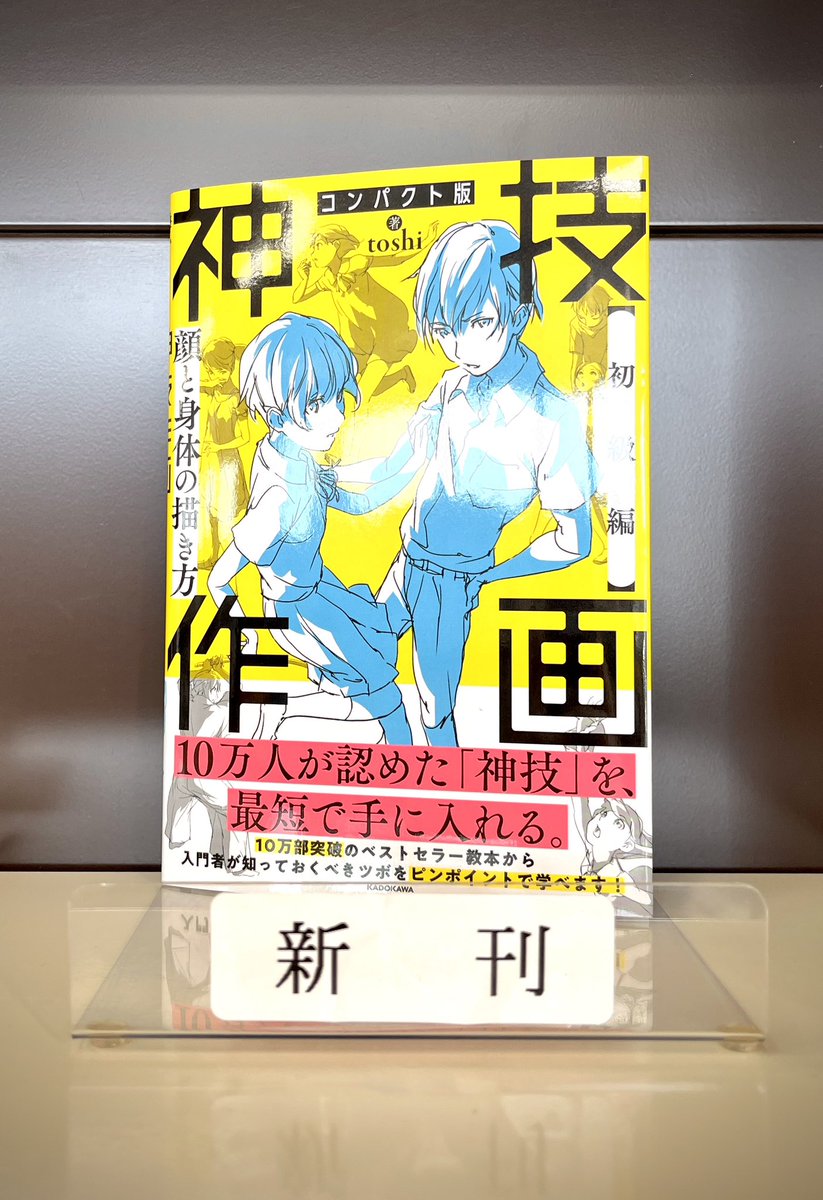 🎨新刊書籍のご案内🎨】 『コンパクト版 神技作画【初級編】顔と身体の