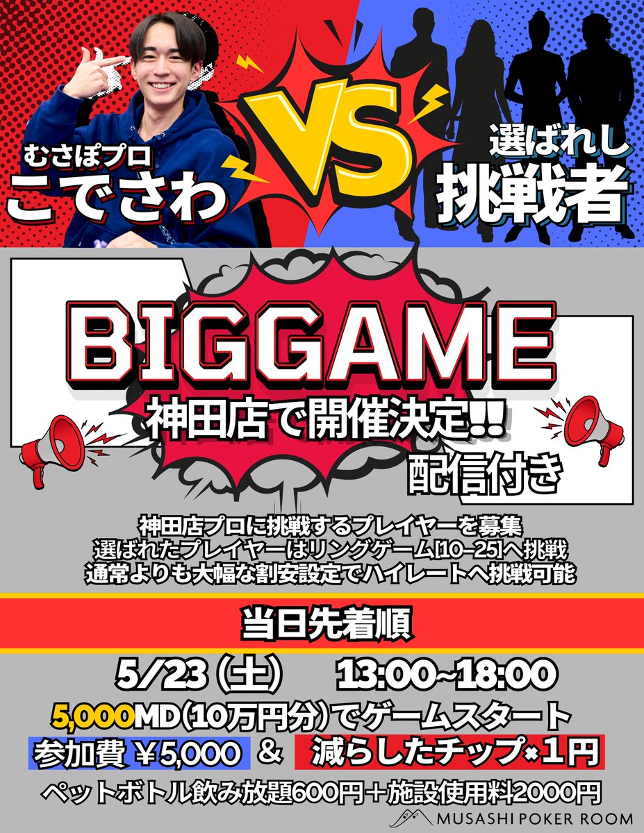 🧨本日！5月23日は…!! 🔥BIG GAME ～むさぽプロに挑戦～！！ 🔥 ビッグ