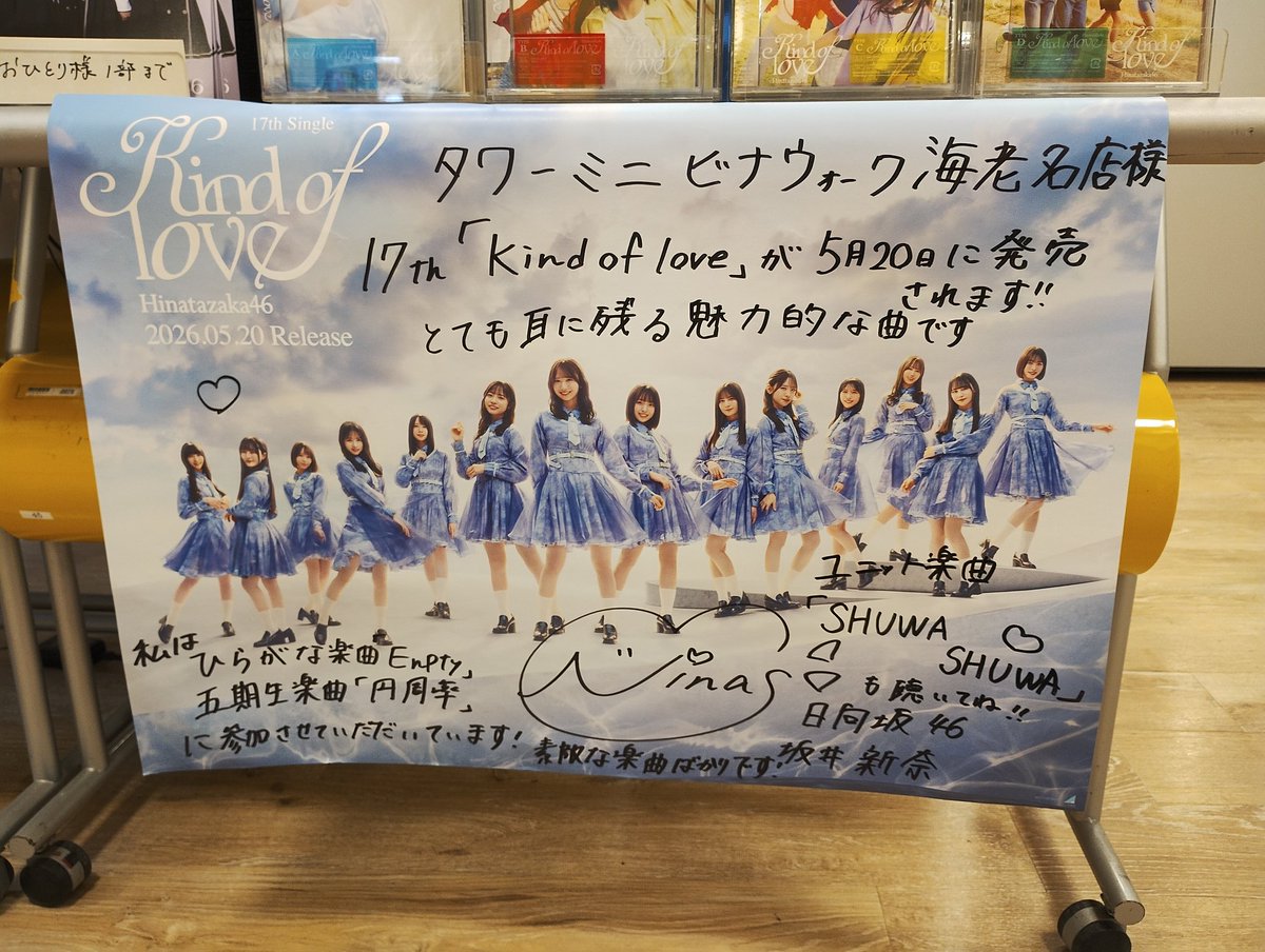 タワレコ タワーミニビナウォーク海老名店 サイン入りポスターはにぃ