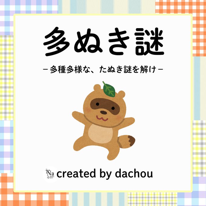 多ぬき謎