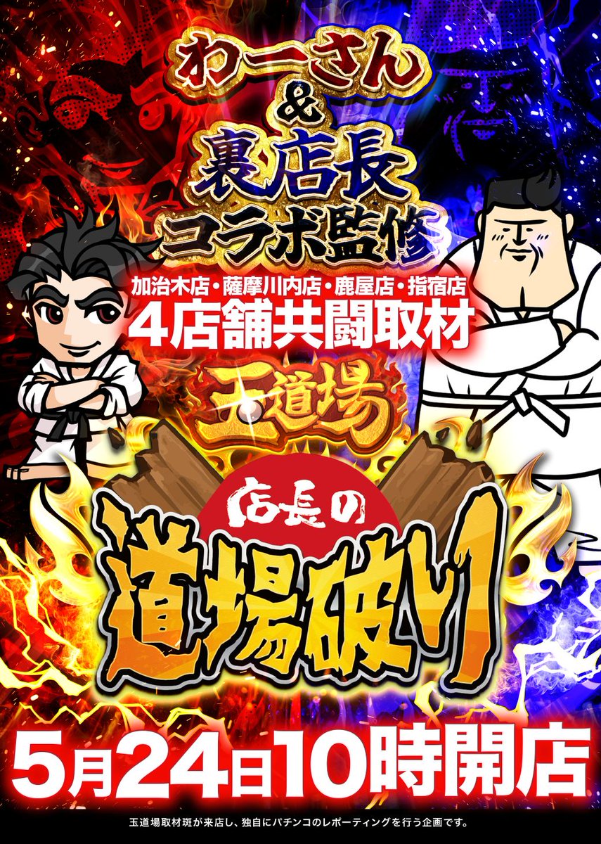 ✨✨本日5月24日(日) ✨✨ 【マルハン薩摩川内店】 取材のダブル開催