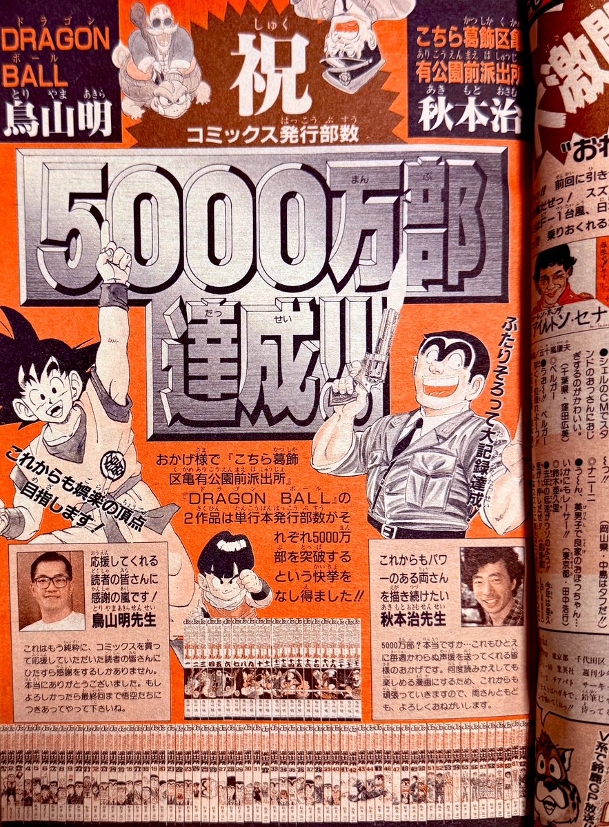 こち亀＆ドラゴンボール コミックス発行5000万部ダブル達成🥳(1990