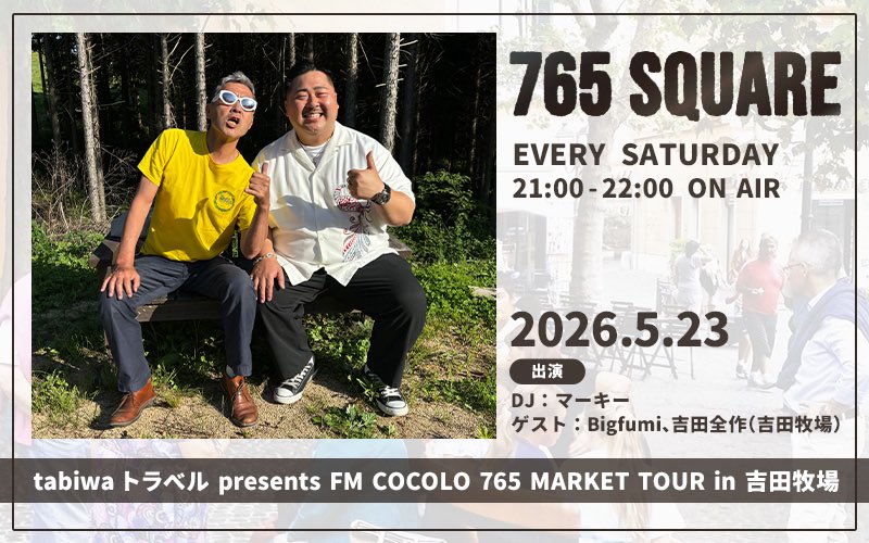 📣今夜21時オンエア！ ＼ FM COCOLO「765 SQUARE」にて、 先日の #吉田