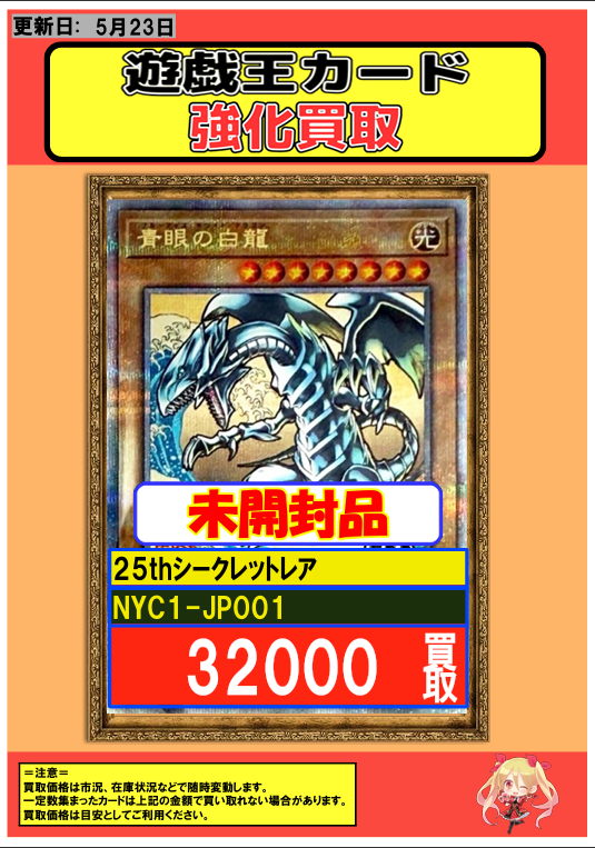 遊戯王 #買取 05/23 💎プリシク 強化買取情報💎 白き幻獣-青眼の白龍