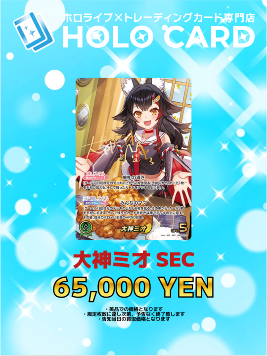 ホロカ 強化買取情報】 ✨🌲✨🌲✨🌲✨🌲✨ #大神ミオ SEC ¥ 65,000