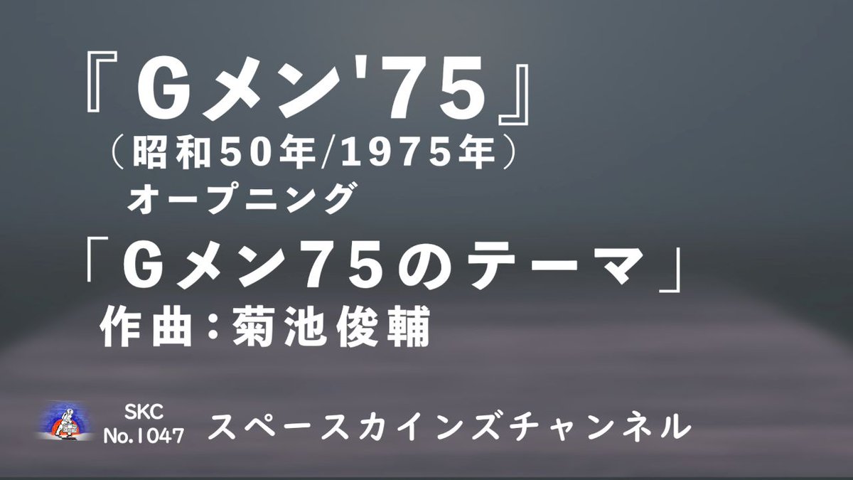 spacekinds's tweet photo. スペースカインズチャンネル本日は『Gメン'75』(昭和50年/1975年)オープニングテーマ「Gメン75のテーマ」（作曲：菊池俊輔）をお送りいたします。
#Gメン75
#菊池俊輔
#刑事ドラマ
#スペースカインズ
https://t.co/cfZ8kvfYIb @YouTubeより https://t.co/oLxusHvRva