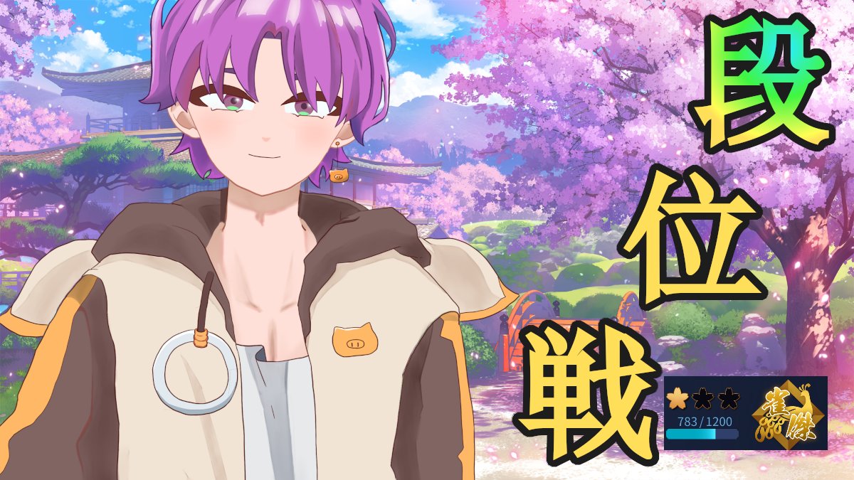 数週間ぶりに段位戦やるよ！