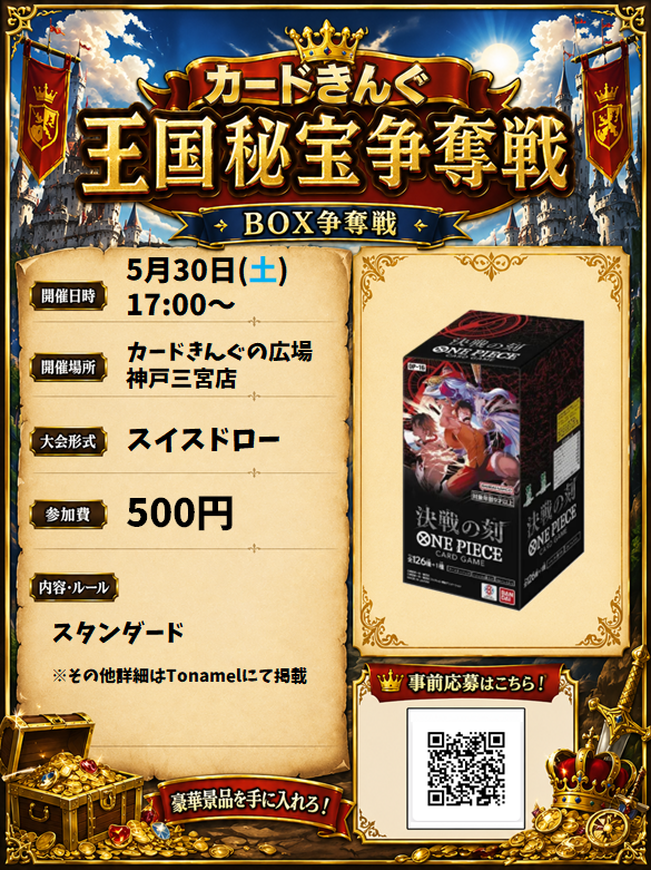 🎊待望の争奪戦開催🎊 「決戦の刻」BOX争奪戦 開催決定👑⚔️ カード