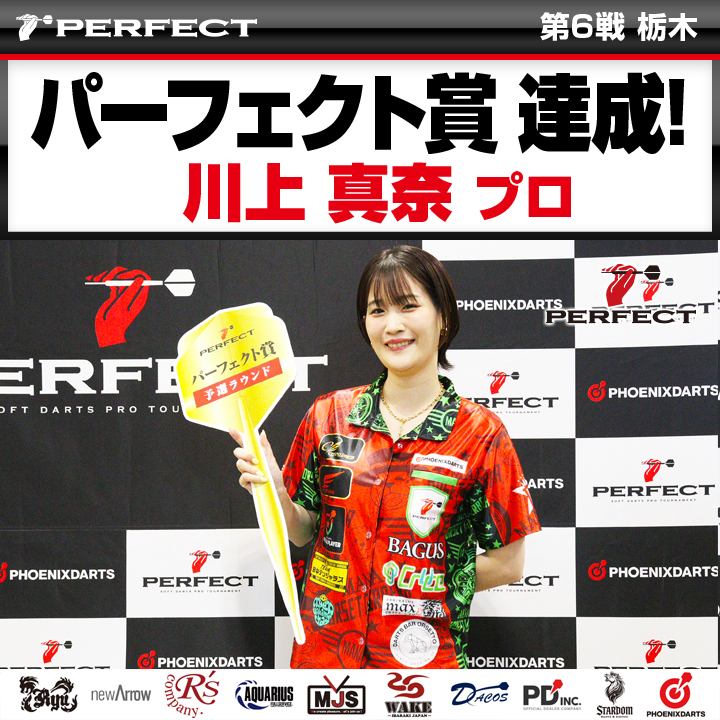 prodarts's tweet photo. 🙈🙊🙉PERFECT第6戦 栃木大会🙈🙊🙉

🎉パーフェクト賞🎉
川上 真奈プロ

おめでとうございます！

#ダーツ
#PRODARTS
#PERFECT　
#PERFECT賞 https://t.co/hX6Is379vF