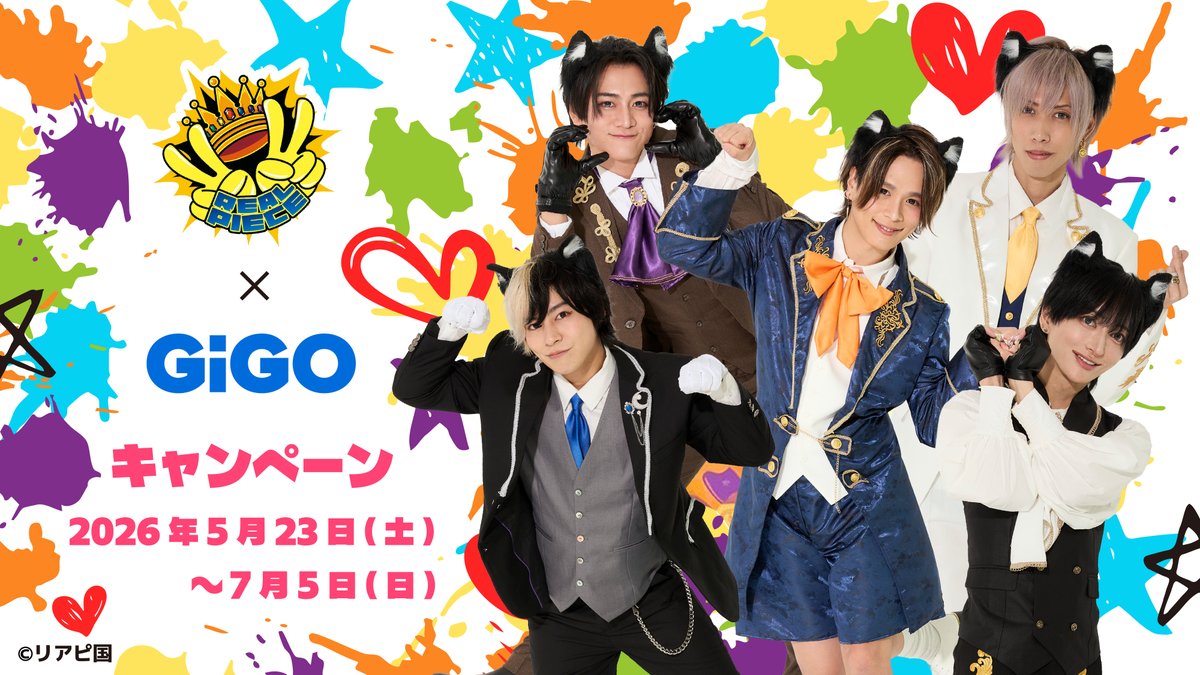 📢本日5/23(土)より 『#リアルピース』× #GiGO コラボ開催🎉 ＼ 👑第一