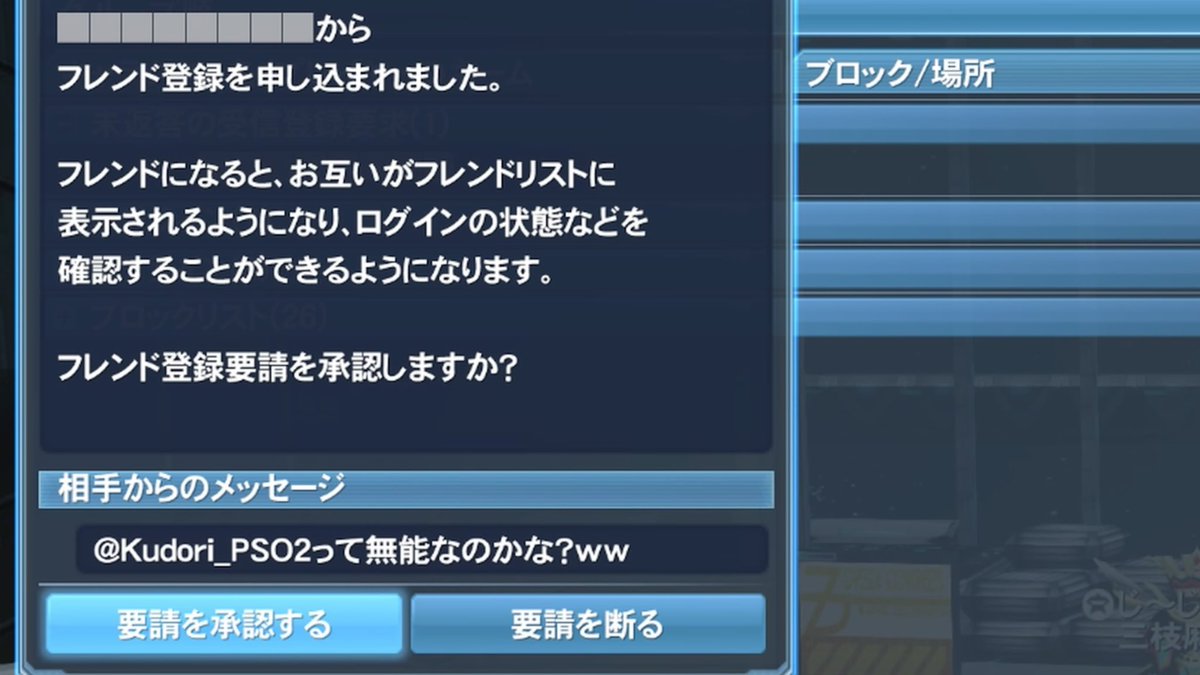 Kudori_PSO2's tweet photo. #pso2
#pso2ngs
#upac
#うーぱっく
#フレンド申請
ここ見て言ってきてるんだろうけど､約２週間前から彼のサブアカからフレンド申請再開（申請直後に此方を、即BLしてる様なので､ほぼ対処できません） https://t.co/3LHqyAgcw7