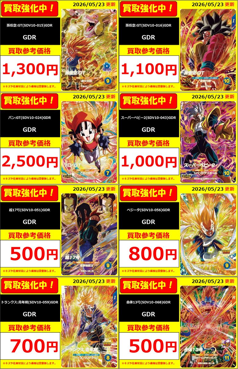 スーパーダイバーズ】 ドラゴンボールスーパーダイバーズ最新弾買取表