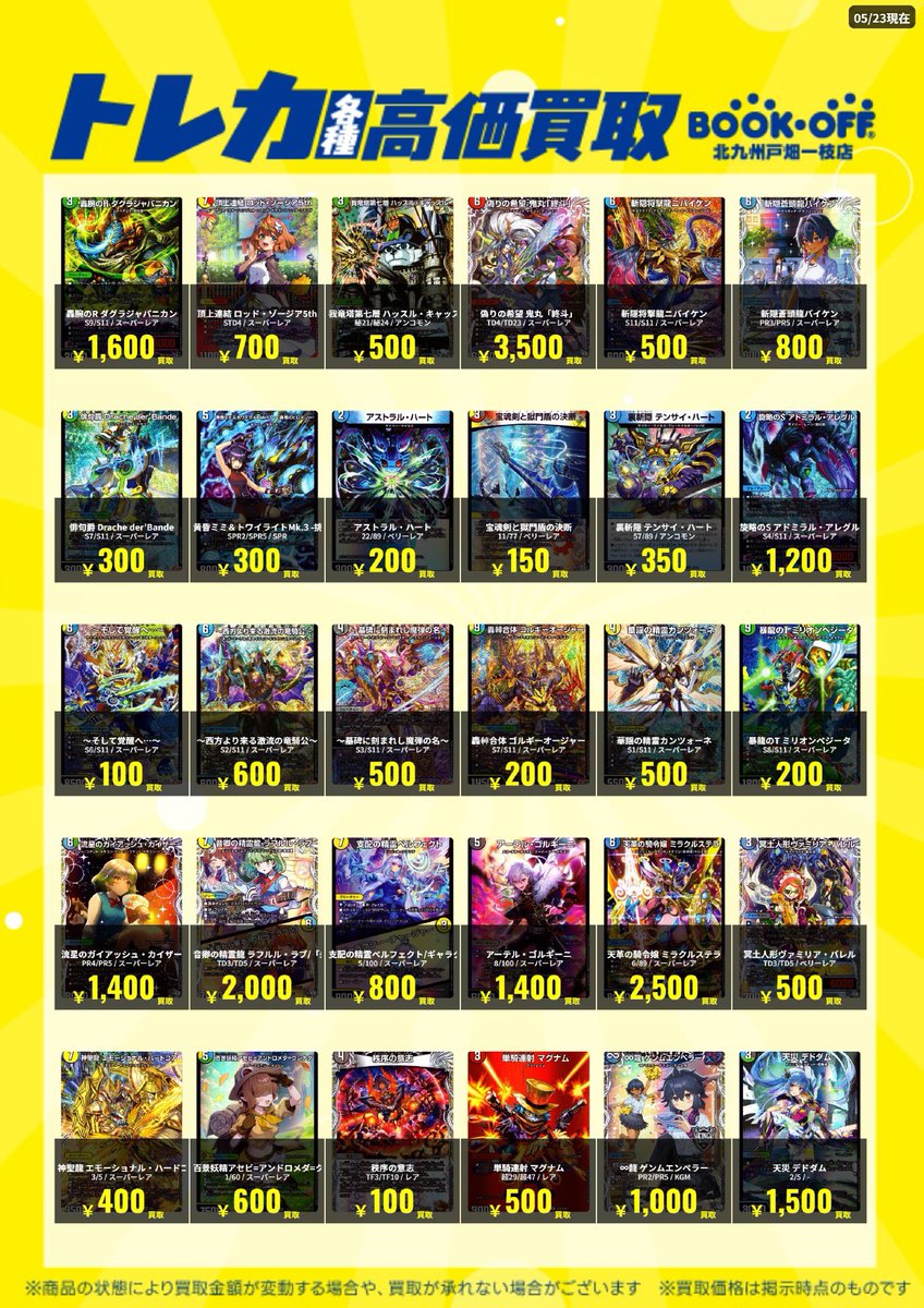 📣デュエマ高価買取情報📣】 📅5/23 14:20更新版🆙 デュエマの高価買取